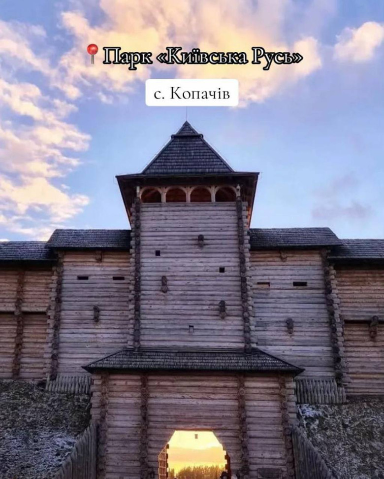 Парк Київська Русь, с. Копачів