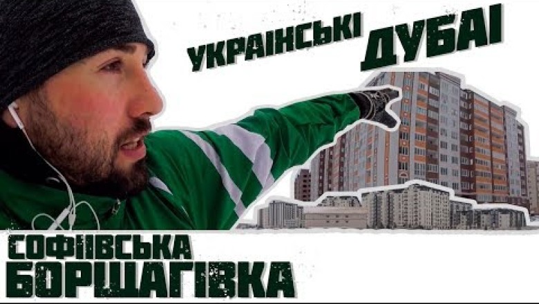 Українські Дубаї. Софіївска Борщагівка