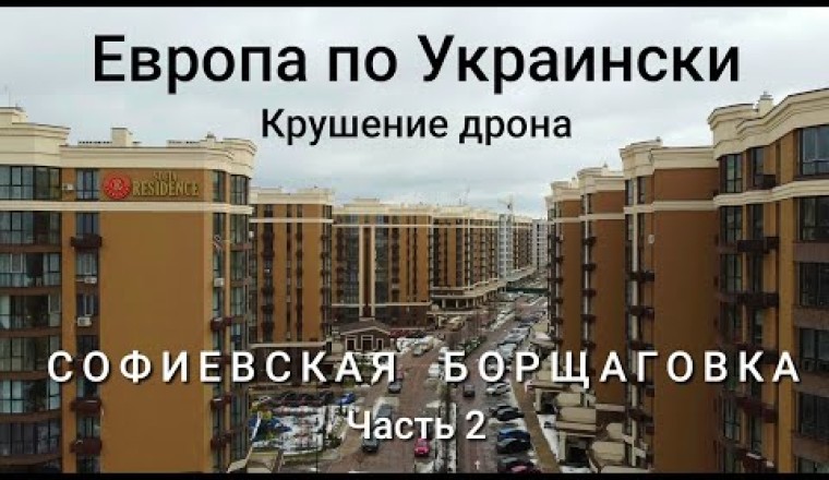 Відеоогляд та прогулянка Софіївською Борщагівкою та Петропавлівською Борщагівкою.