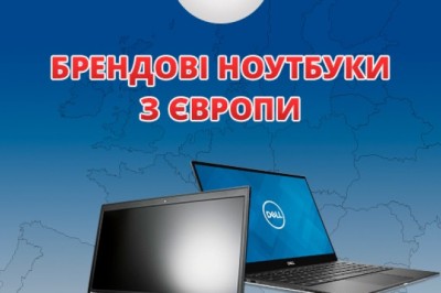 Брендові ноутбуки з Європи