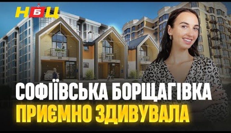 Огляд житлових комплексів Софіївської Борщагівки. Львівський затишок, Софія Клубна, У-Квартал