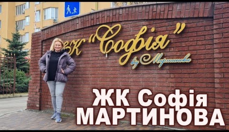 київське ЖИТТЯ за КІЛЬЦЕВОЮ - ЖК Софія від МАРТИНОВА