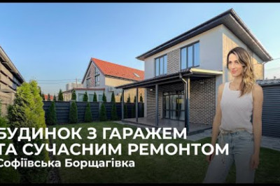 Будинок з гаражем та ремонтом в с. Софіївська Борщагівка