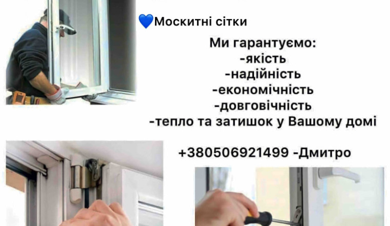 Сервіс з виготовлення та ремонту вікон, дверей та балконів
