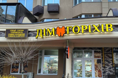 ДІМ ГОРІХІВ запрошує на постійну роботу продавця-консультанта