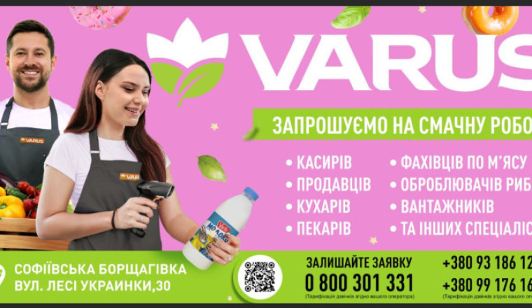Вакансії в мережі супермаркетів VARUS у Софіївській Борщагівці, Лесі Українки 30