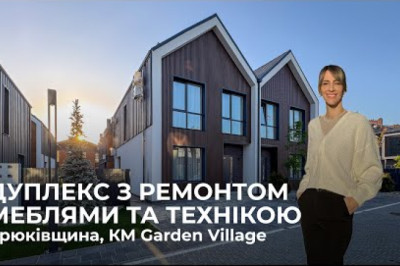Дуплекс з ремонтом, меблями та технікою в с. Крюківщина, КМ Garden Village