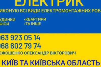 Послуги електрика - Софіївська Борщагівка, Білгородка, Святопетрівське