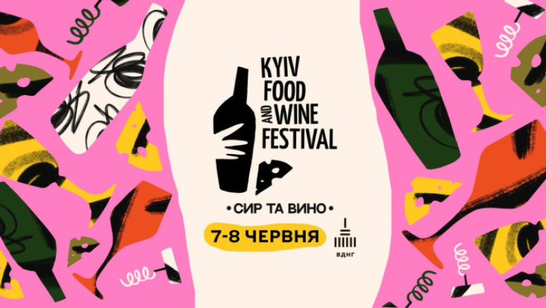 7-8 червня у 1-му павільйоні ВДНГ - 22-й фестиваль сиру та вина Kyiv Food and Wine Festival