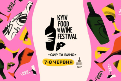 7-8 червня у 1-му павільйоні ВДНГ - 22-й фестиваль сиру та вина Kyiv Food and Wine Festival