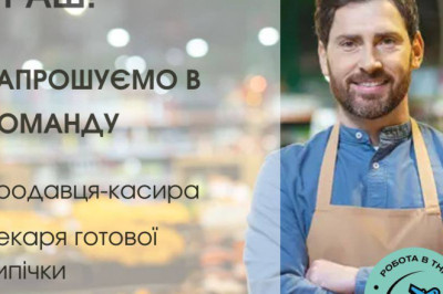 THRASH! ТРАШ! Софіївська Борщагівка Запрошуємо до команди Продавця-касира, Пекаря готової випічки