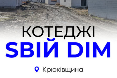 ЖК Sвій Dім, Крюківщина