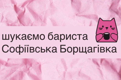 Кав’ярня Мускат шукає бариста в Софіївській Борщагівці, Боголюбова, 5