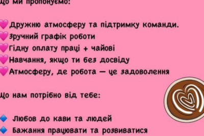 ВАКАНСІЯ: Бариста в кавʼярню  Кава булки та кохання, Софіївська Борщагівка, Боголюбова 7, ЖК Софія