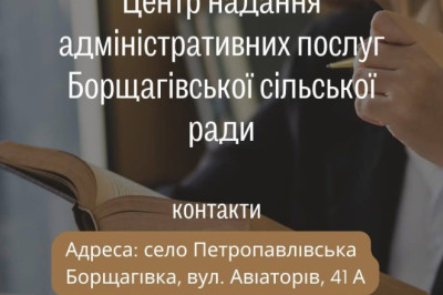 ЦНАП Борщагівської сільської ради