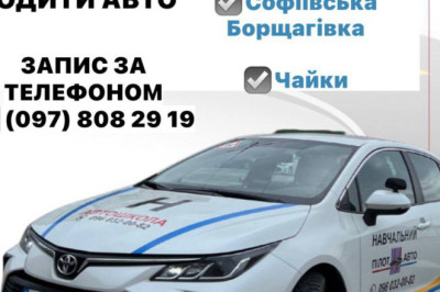 Набір у групи автошколи Пілот Авто - Софіївська Борщагівка