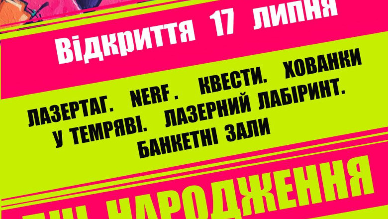 Розважальний центр LASER QUEST відчиняє двері 17.07.2025