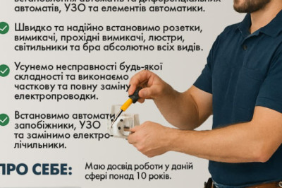 Майстер електрик, Електромонтажні роботи, Софіївська Борщагівка