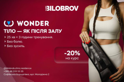 Wonder — це апаратна процедура, яка тренує м’язи, Софіївська Борщагівка, Молодіжна 2, ЖК Софія