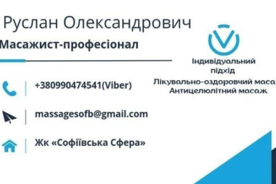 Масажист - Софіївська Борщагівка